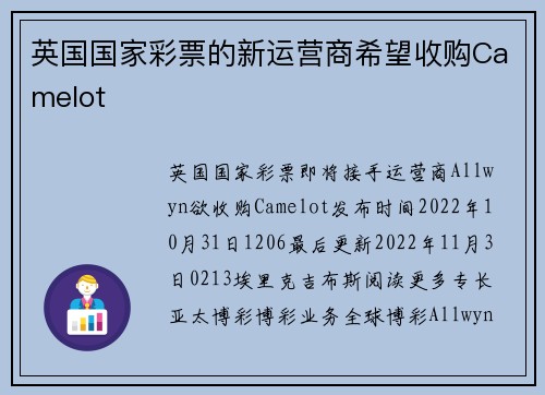 英国国家彩票的新运营商希望收购Camelot 