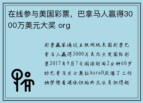 在线参与美国彩票，巴拿马人赢得3000万美元大奖 org