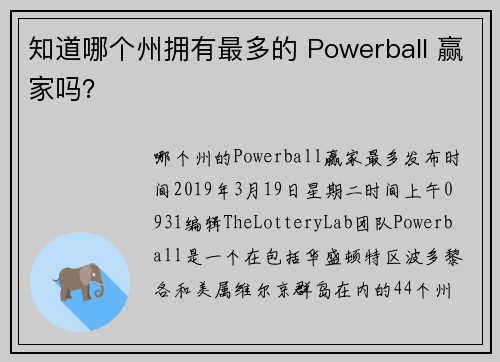 知道哪个州拥有最多的 Powerball 赢家吗？