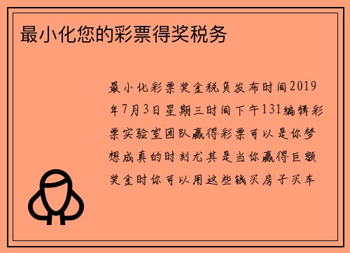 最小化您的彩票得奖税务