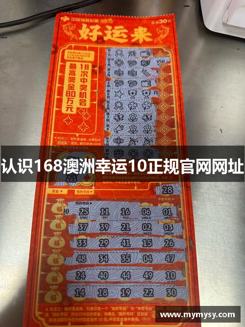 认识168澳洲幸运10正规官网网址