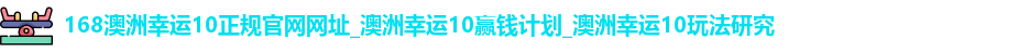 168澳洲幸运10正规官网网址